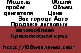  › Модель ­ Opel › Общий пробег ­ 800 000 › Объем двигателя ­ 2 › Цена ­ 380 000 - Все города Авто » Продажа легковых автомобилей   . Красноярский край